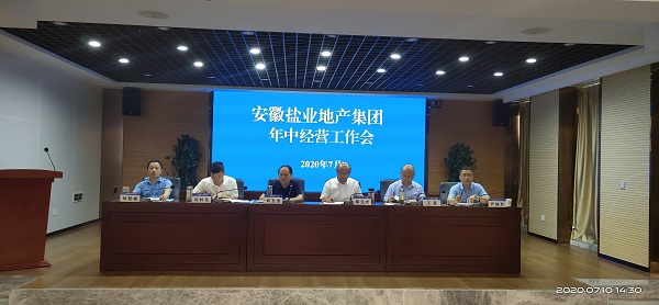 徽盐地产集团公司召开年中谋划事情聚会