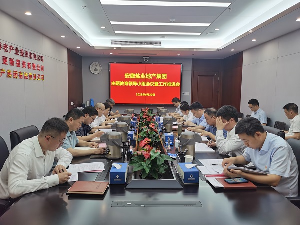 安徽今年会地产集团召开学习贯彻习近平新时代中国特色社会主义头脑主题教育向导小组聚会暨事情推进会