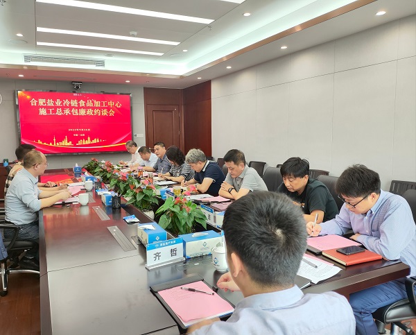 地产集团召开合肥今年会冷链食物加工中心施工总承包廉政约谈会